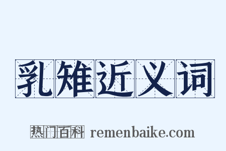乳雉近义词是什么意思的图片